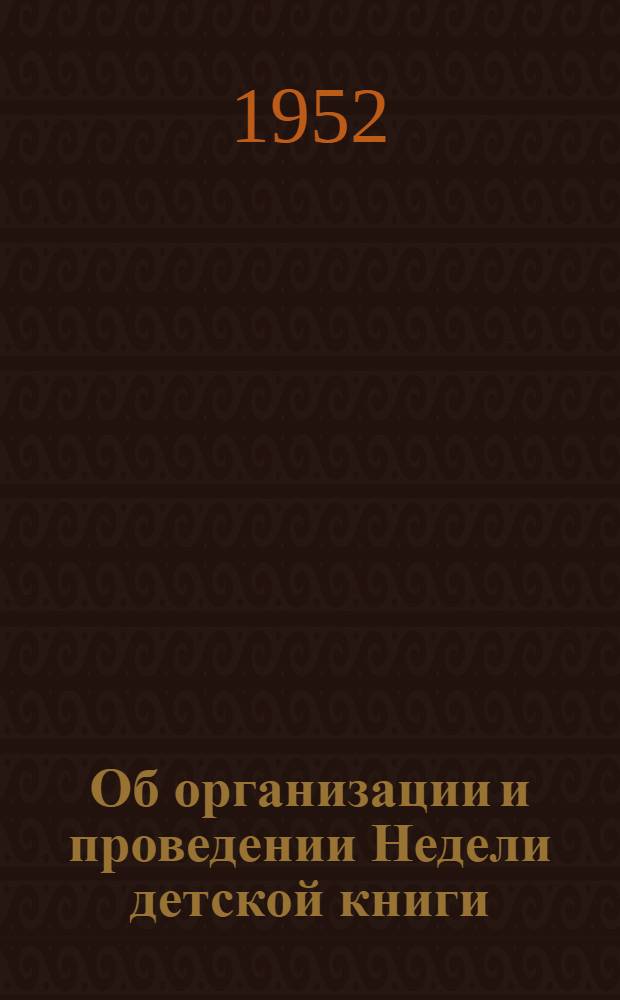 Об организации и проведении Недели детской книги