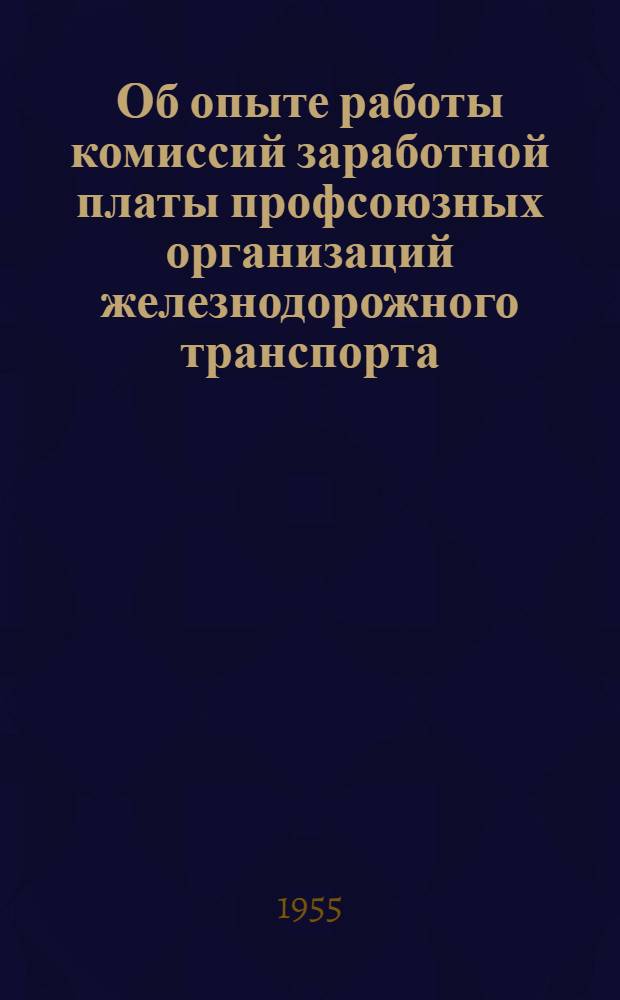 Об опыте работы комиссий заработной платы профсоюзных организаций железнодорожного транспорта : Сборник статей
