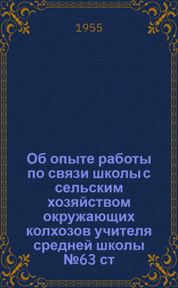 Об опыте работы по связи школы с сельским хозяйством окружающих колхозов [учителя средней школы № 63 ст. Сомово Горчакова Д.Г.]
