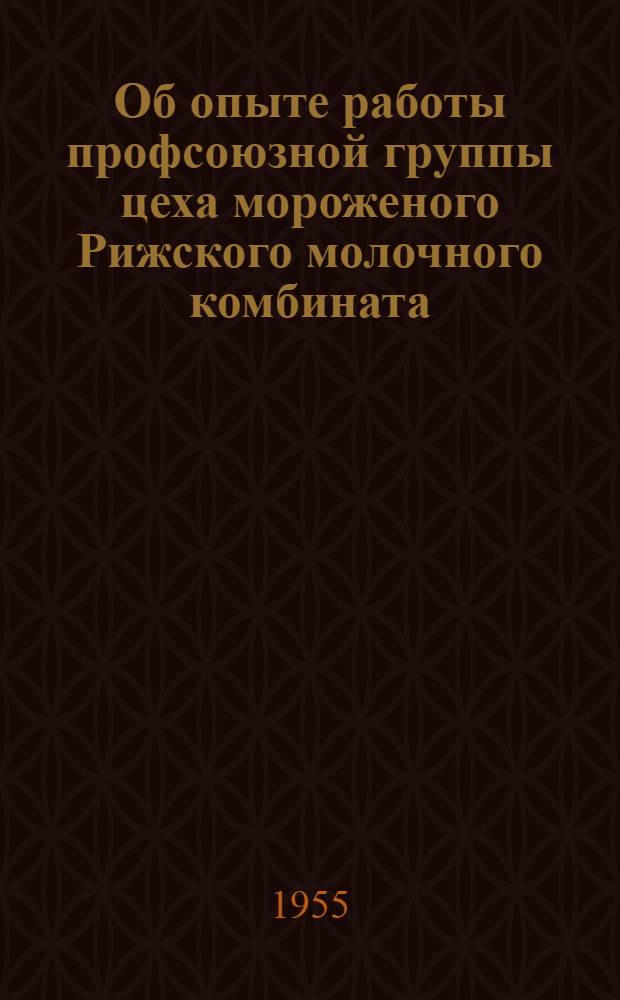 Об опыте работы профсоюзной группы цеха мороженого Рижского молочного комбината
