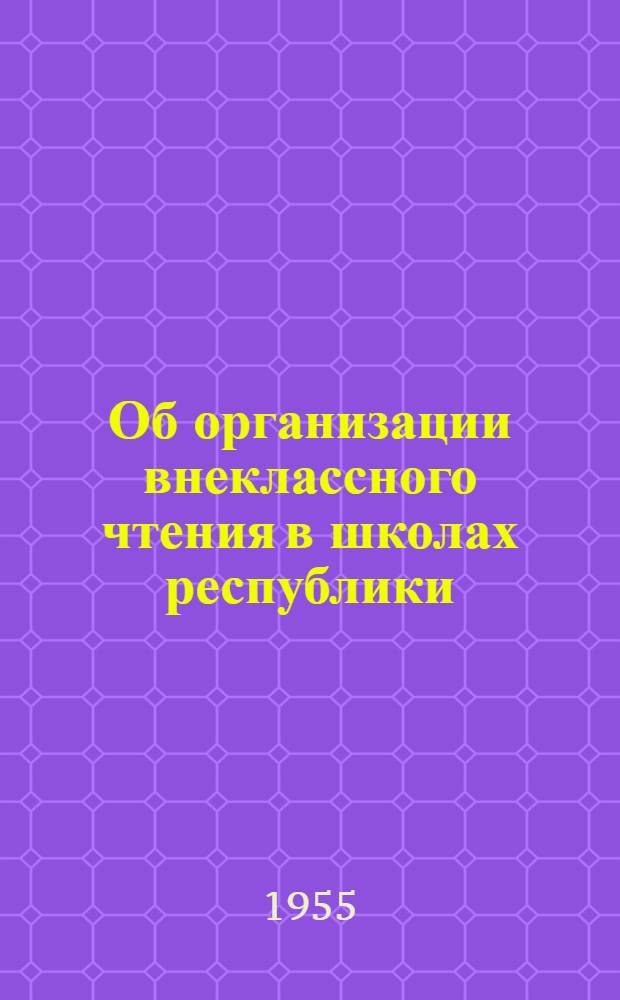 Об организации внеклассного чтения в школах республики : Метод. письмо