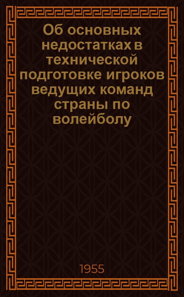 Об основных недостатках в технической подготовке игроков ведущих команд страны по волейболу : Метод. письмо