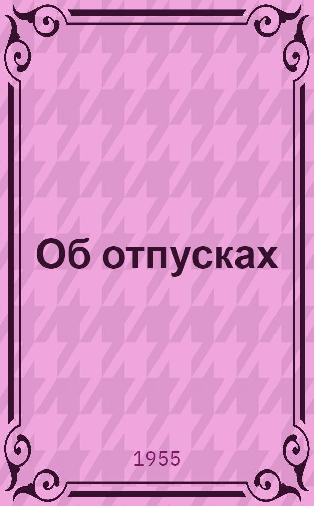 Об отпусках : (В помощь местным и район. комитетам Профсоюза работников потребкооперации)