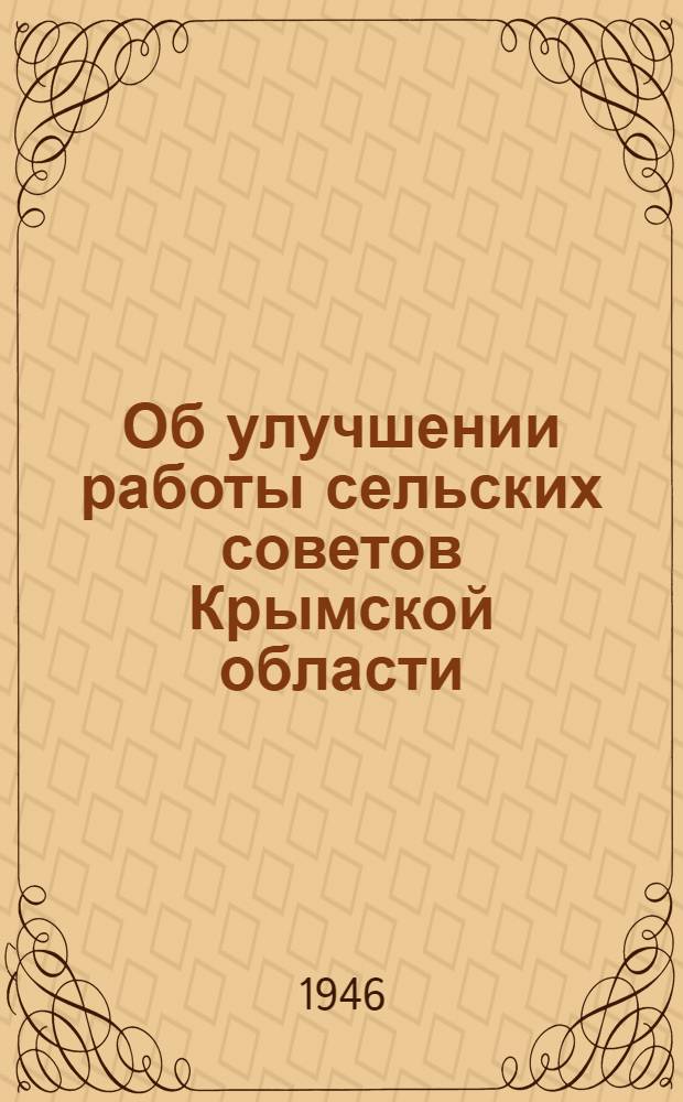 Об улучшении работы сельских советов Крымской области