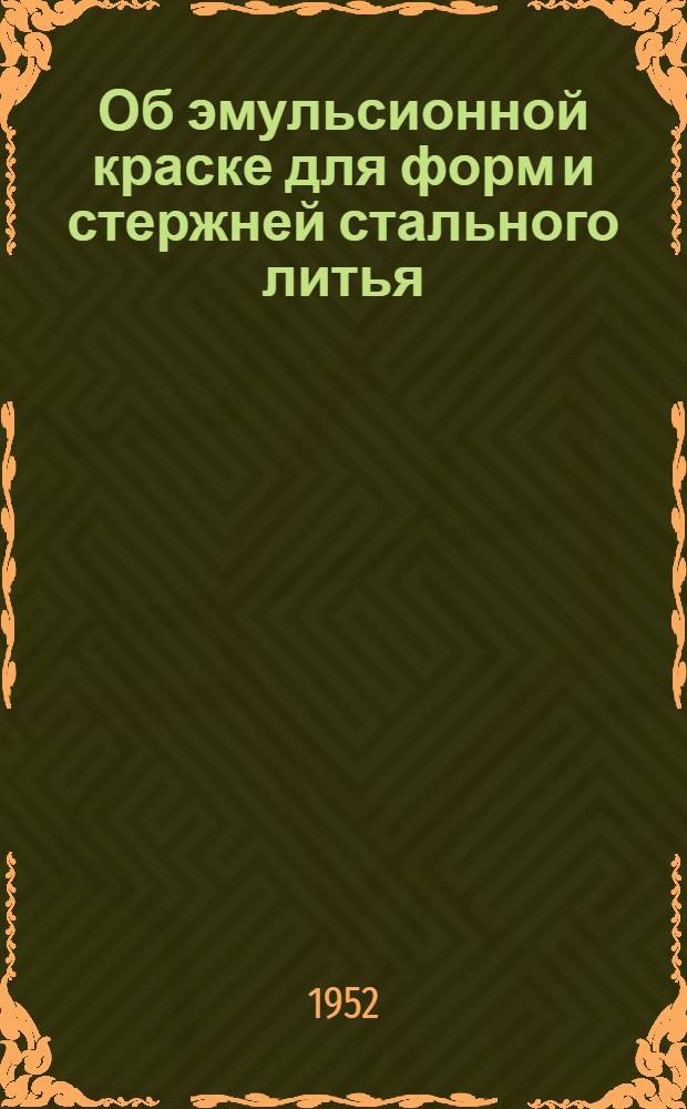 Об эмульсионной краске для форм и стержней стального литья