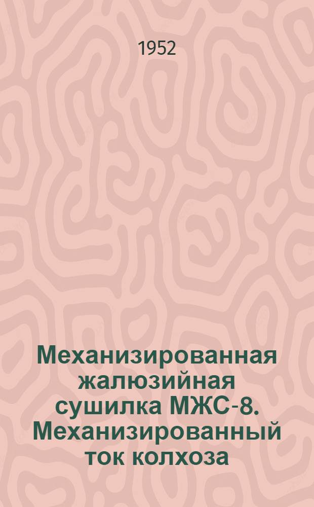 Механизированная жалюзийная сушилка МЖС-8. Механизированный ток колхоза