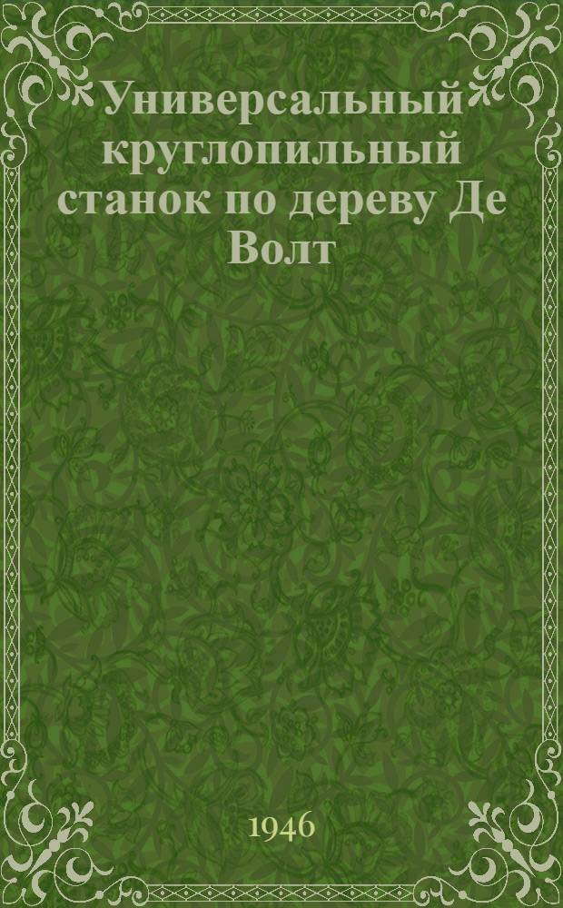 Универсальный круглопильный станок по дереву Де Волт : Инструкция по монтажу и эксплуатации