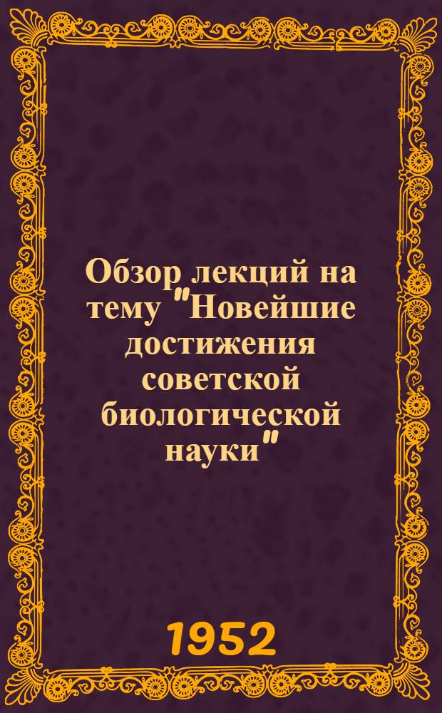 Обзор лекций на тему "Новейшие достижения советской биологической науки"