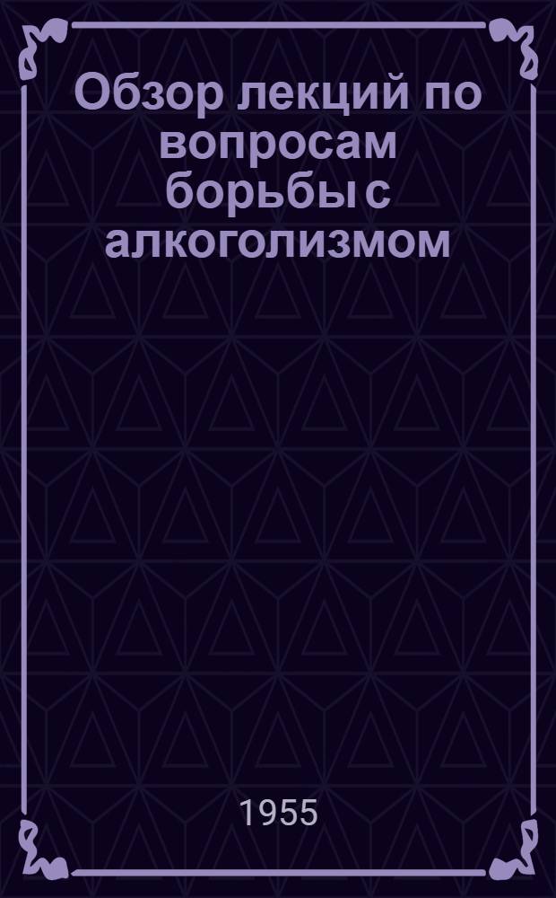 Обзор лекций по вопросам борьбы с алкоголизмом