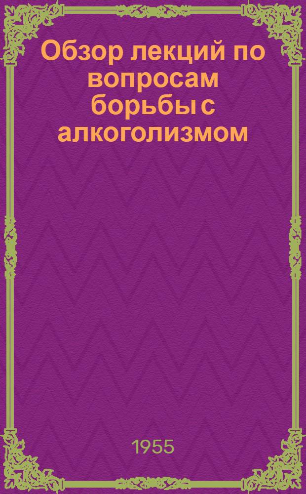 Обзор лекций по вопросам борьбы с алкоголизмом