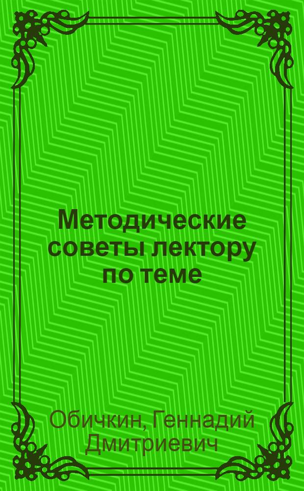 Методические советы лектору по теме: "О произведении К. Маркса и Ф. Энгельса" Манифест Коммунистической партии"