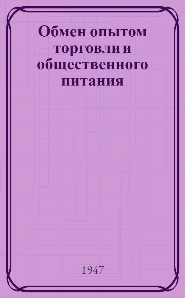 Обмен опытом торговли и общественного питания : О выполнении плана товарооборота : Сборник
