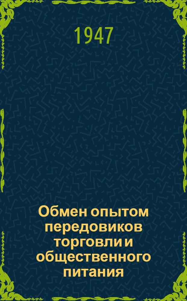 Обмен опытом передовиков торговли и общественного питания : Сборник : Вопросы организации торг. хозяйства, транспорта и строительства