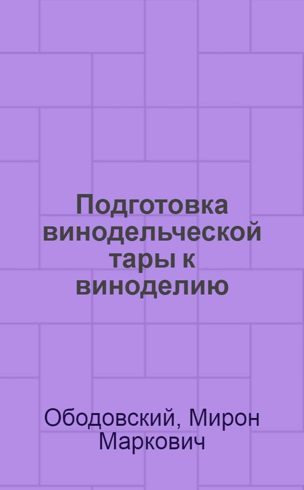 Подготовка винодельческой тары к виноделию