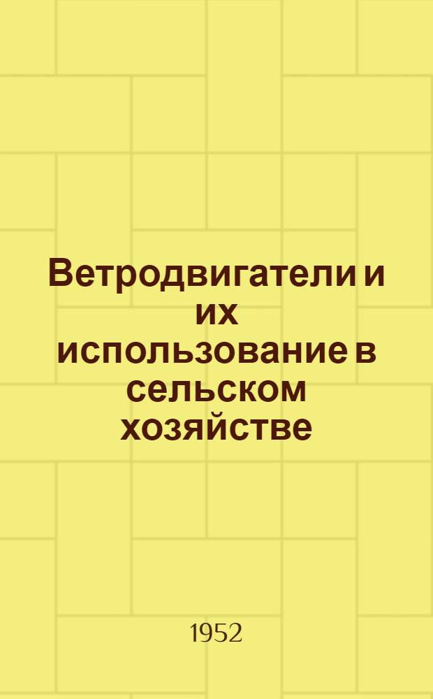 Ветродвигатели и их использование в сельском хозяйстве : (Краткий список литературы за 1948-1952 гг.)