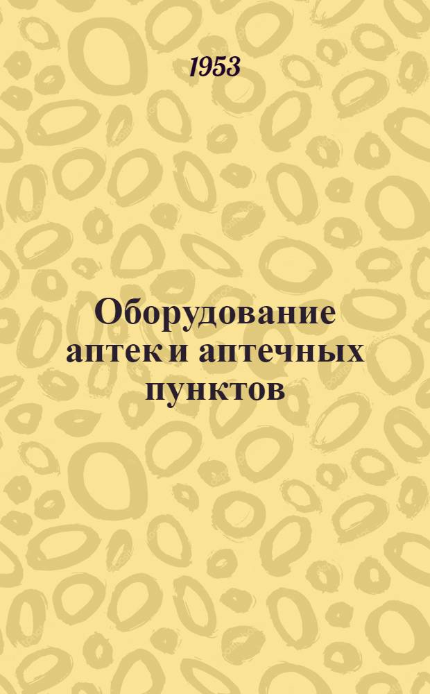 Оборудование аптек и аптечных пунктов : Табели