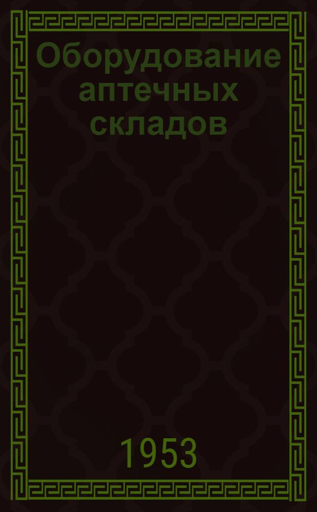 Оборудование аптечных складов : Табели