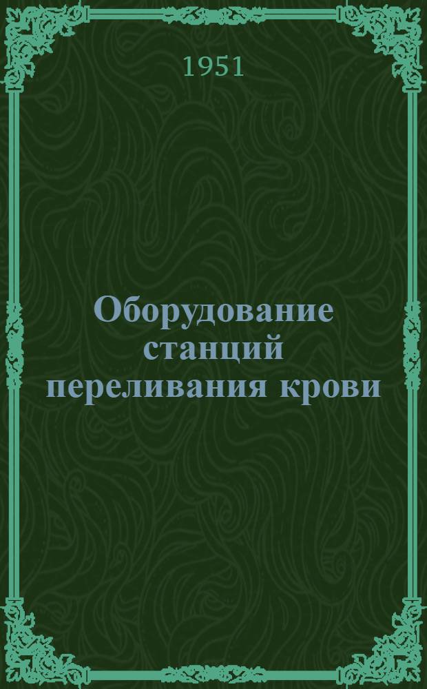 Оборудование станций переливания крови : Табели