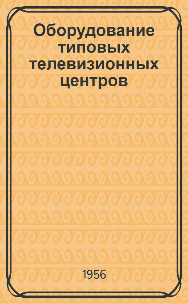 Оборудование типовых телевизионных центров : Каталог