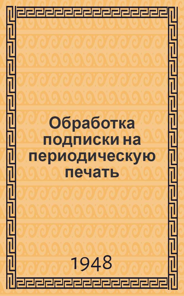 Обработка подписки на периодическую печать