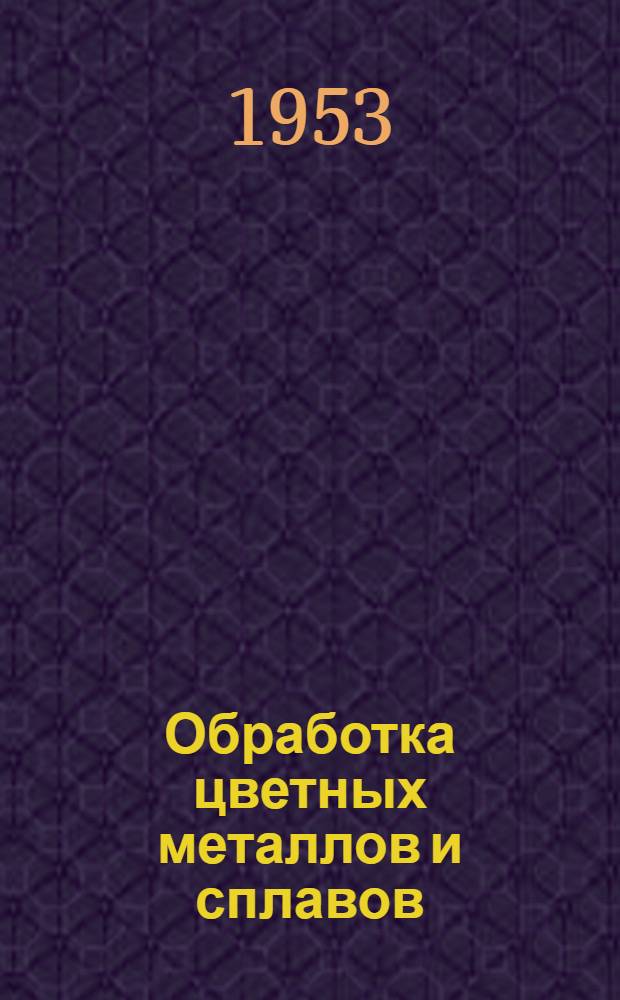Обработка цветных металлов и сплавов : (Сборник статей)