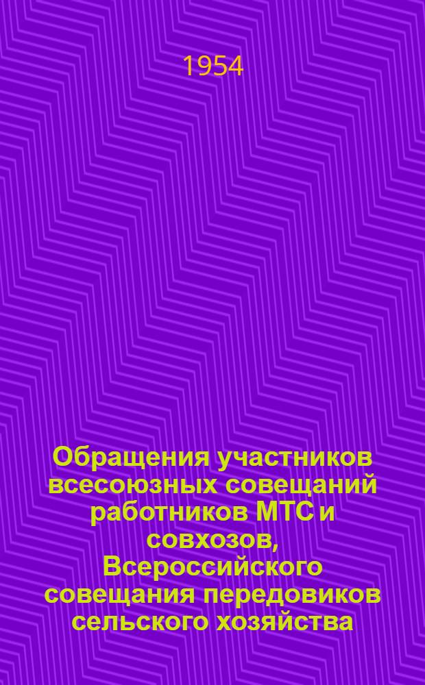 Обращения участников всесоюзных совещаний работников МТС и совхозов, Всероссийского совещания передовиков сельского хозяйства, участников собрания комсомольцев города Москвы и Московской области