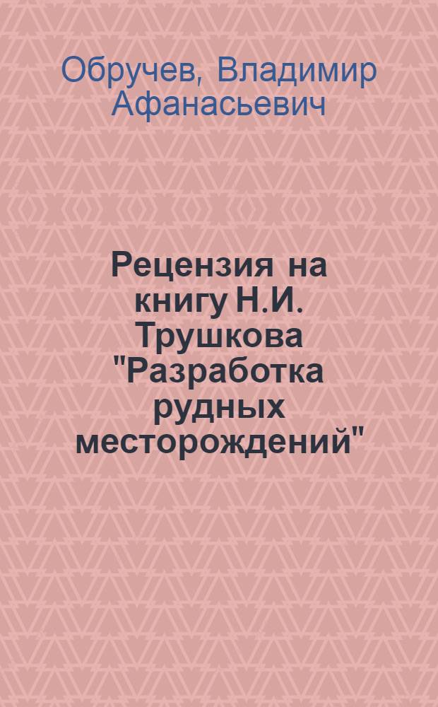 Рецензия на книгу Н.И. Трушкова "Разработка рудных месторождений"