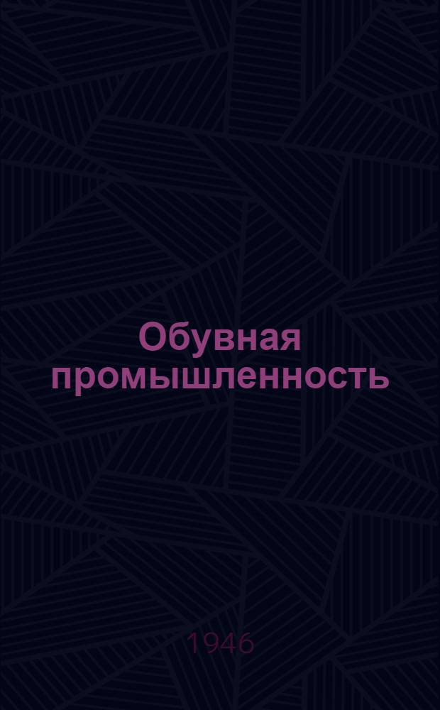 Обувная промышленность : Сборник