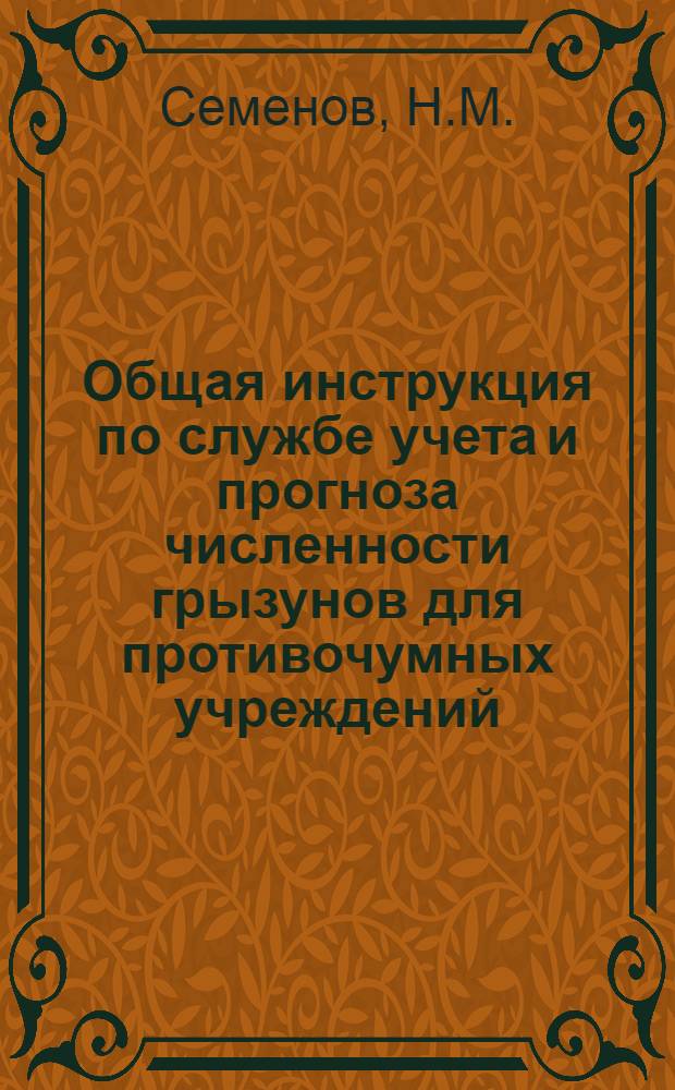 Общая инструкция по службе учета и прогноза численности грызунов для противочумных учреждений