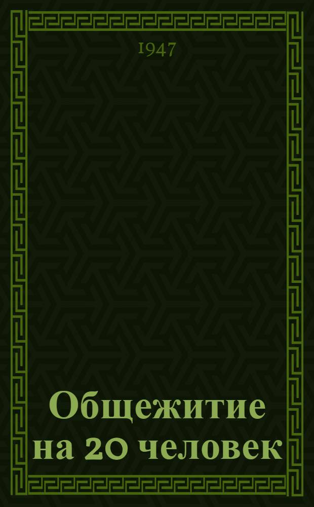 Общежитие на 20 человек : (Стены рубленные, кирпичные и саманные)