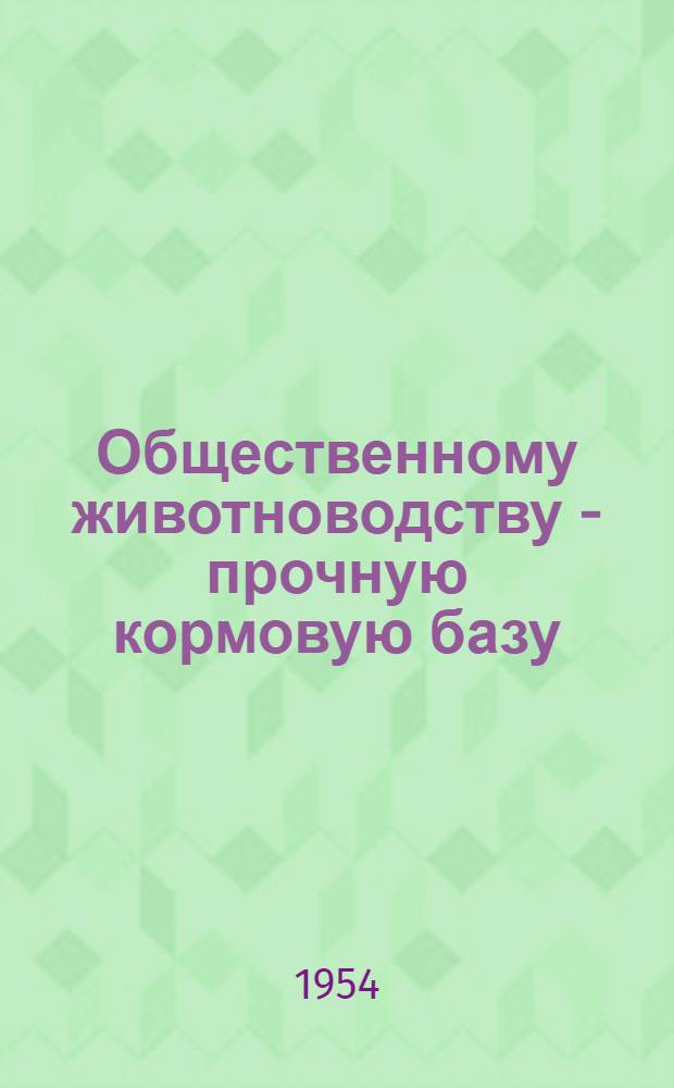 Общественному животноводству - прочную кормовую базу