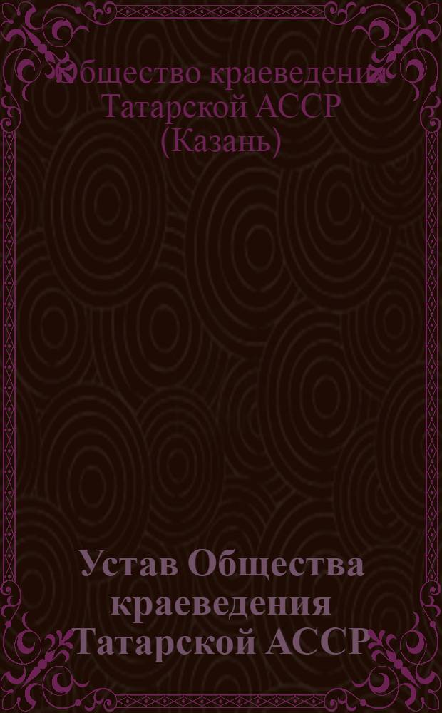 Устав Общества краеведения Татарской АССР : Утв. Советом Министров ТАССР 25/X-1946 г.