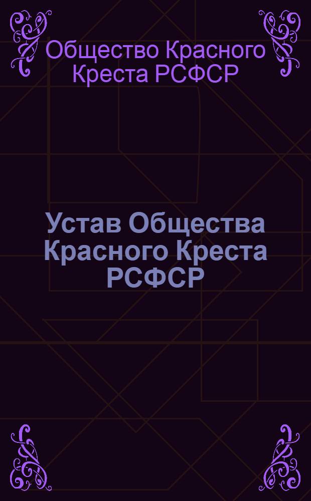 Устав Общества Красного Креста РСФСР : Утв. Советом Министров РСФСР 19/VII 1956 г.