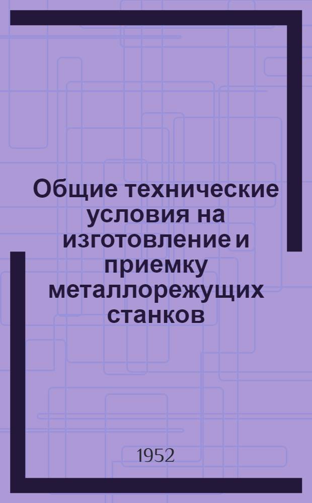 Общие технические условия на изготовление и приемку металлорежущих станков