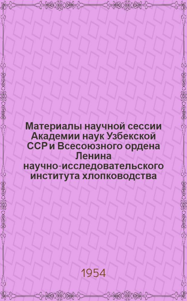 Материалы научной сессии Академии наук Узбекской ССР и Всесоюзного ордена Ленина научно-исследовательского института хлопководства (СоюзНИХИ) по вопросам дальнейшего развития хлопководства : 1-5. 1 : О завершении комплексной механизации хлопководства в Узбекской ССР