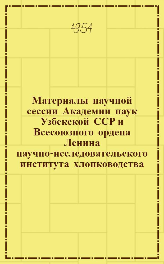 Материалы научной сессии Академии наук Узбекской ССР и Всесоюзного ордена Ленина научно-исследовательского института хлопководства (СоюзНИХИ) по вопросам дальнейшего развития хлопководства : 1-5. 3 : Состояние и пути повышения плодородия орошаемых почв Средней Азии
