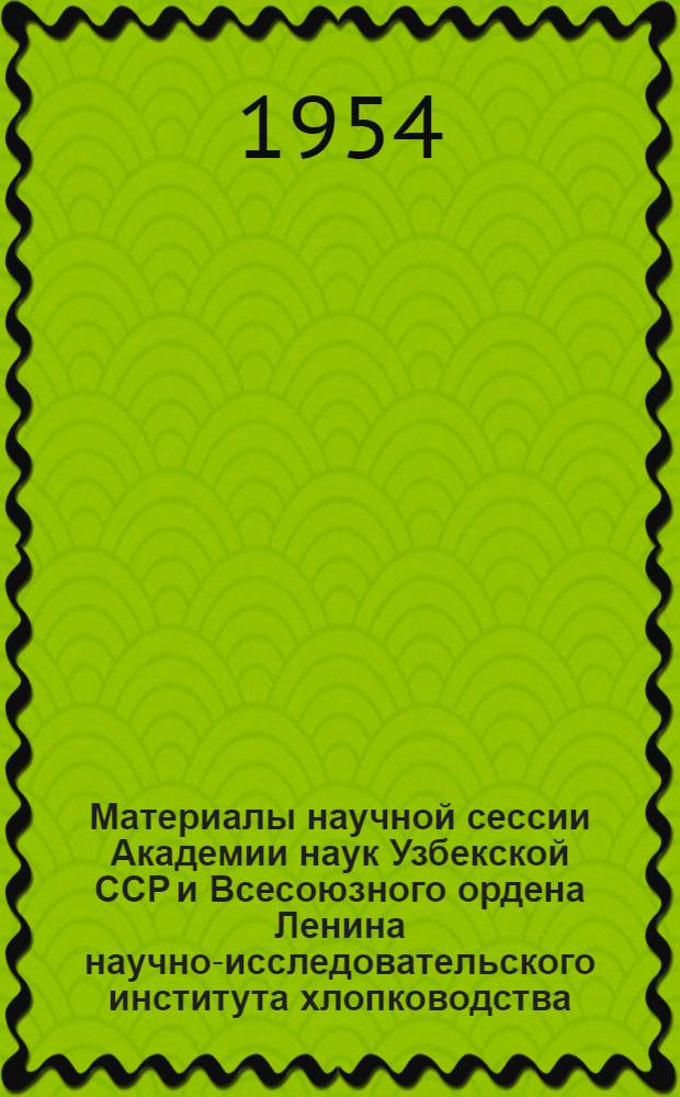 Материалы научной сессии Академии наук Узбекской ССР и Всесоюзного ордена Ленина научно-исследовательского института хлопководства (СоюзНИХИ) по вопросам дальнейшего развития хлопководства : 1-5. 5 : Физиология питания, роста и развития растений
