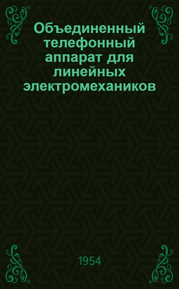 Объединенный телефонный аппарат для линейных электромехаников : Предложение старш. электромеханика Верхнейвин. дистанции сигнализации и связи Селянинова С.К.