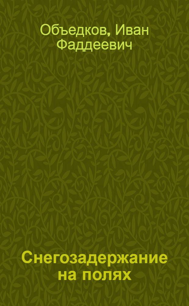 Снегозадержание на полях