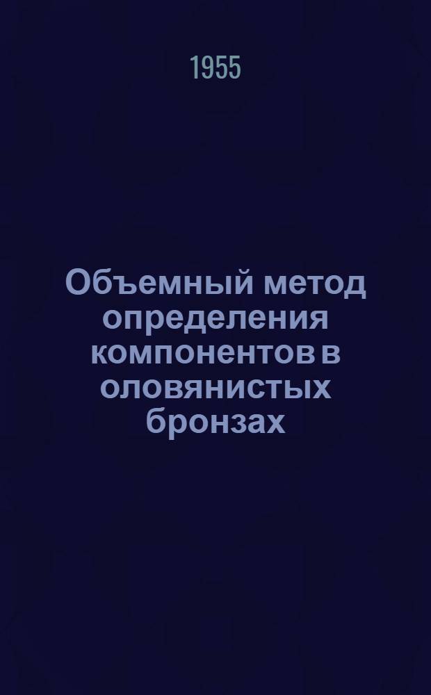 Объемный метод определения компонентов в оловянистых бронзах