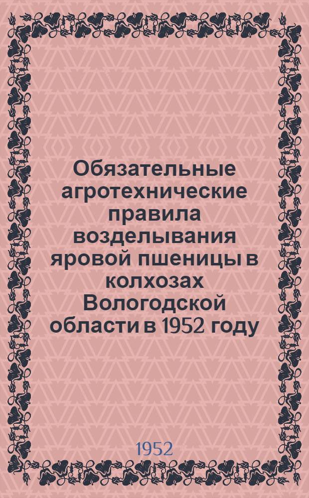 Обязательные агротехнические правила возделывания яровой пшеницы в колхозах Вологодской области в 1952 году