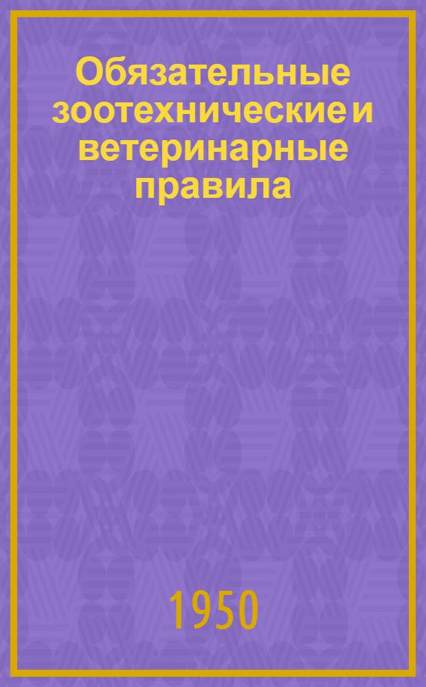 Обязательные зоотехнические и ветеринарные правила : Утв. Советом министров ТАССР