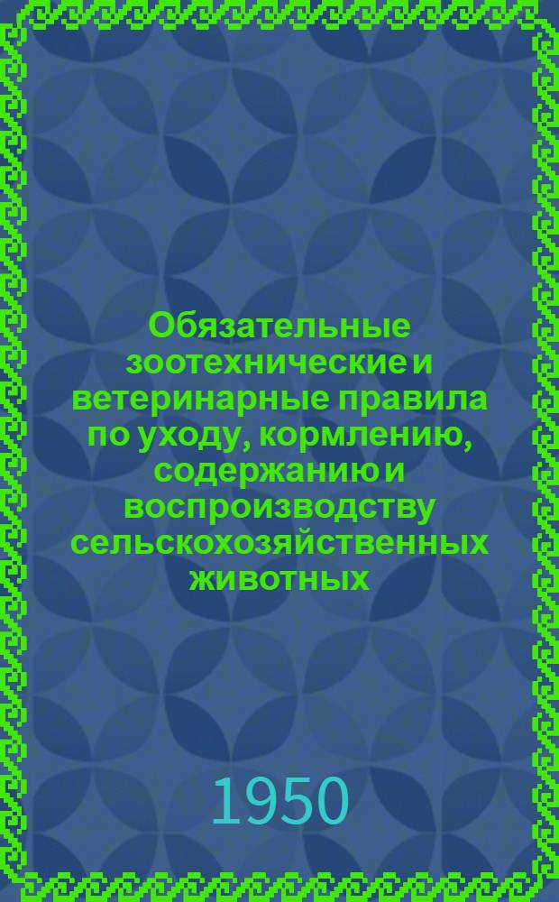 Обязательные зоотехнические и ветеринарные правила по уходу, кормлению, содержанию и воспроизводству сельскохозяйственных животных, птиц, кроликов и лисиц в колхозах Молотовской области