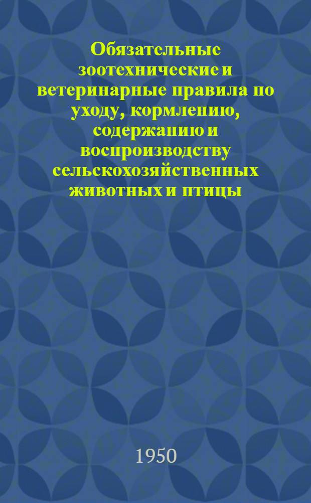 Обязательные зоотехнические и ветеринарные правила по уходу, кормлению, содержанию и воспроизводству сельскохозяйственных животных и птицы