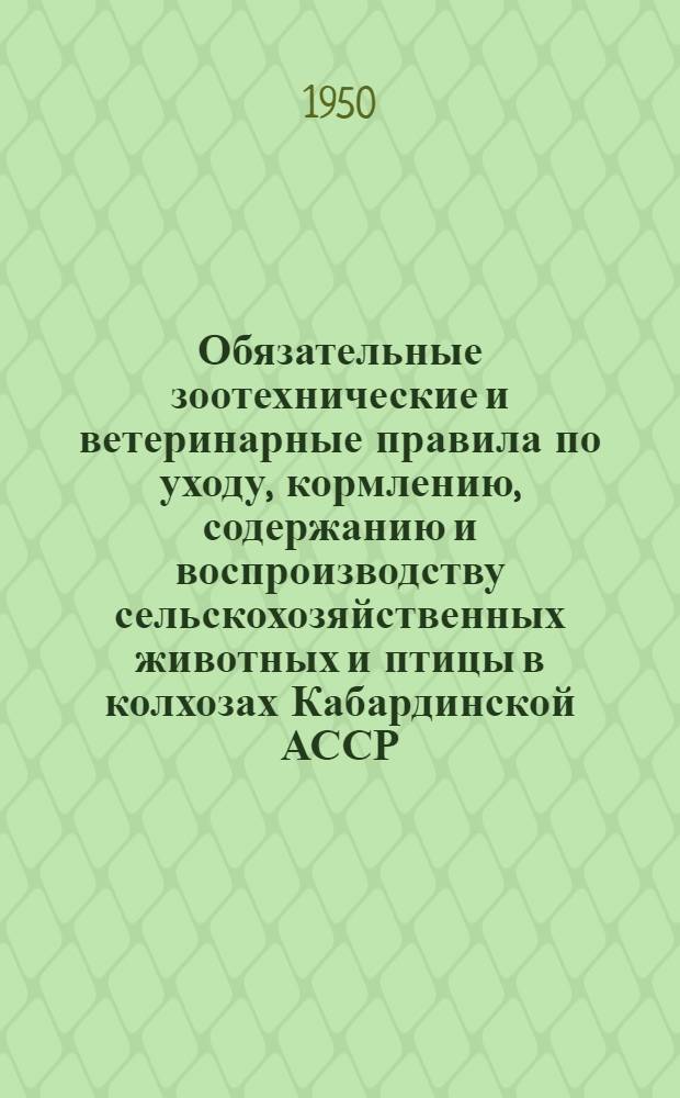 Обязательные зоотехнические и ветеринарные правила по уходу, кормлению, содержанию и воспроизводству сельскохозяйственных животных и птицы в колхозах Кабардинской АССР