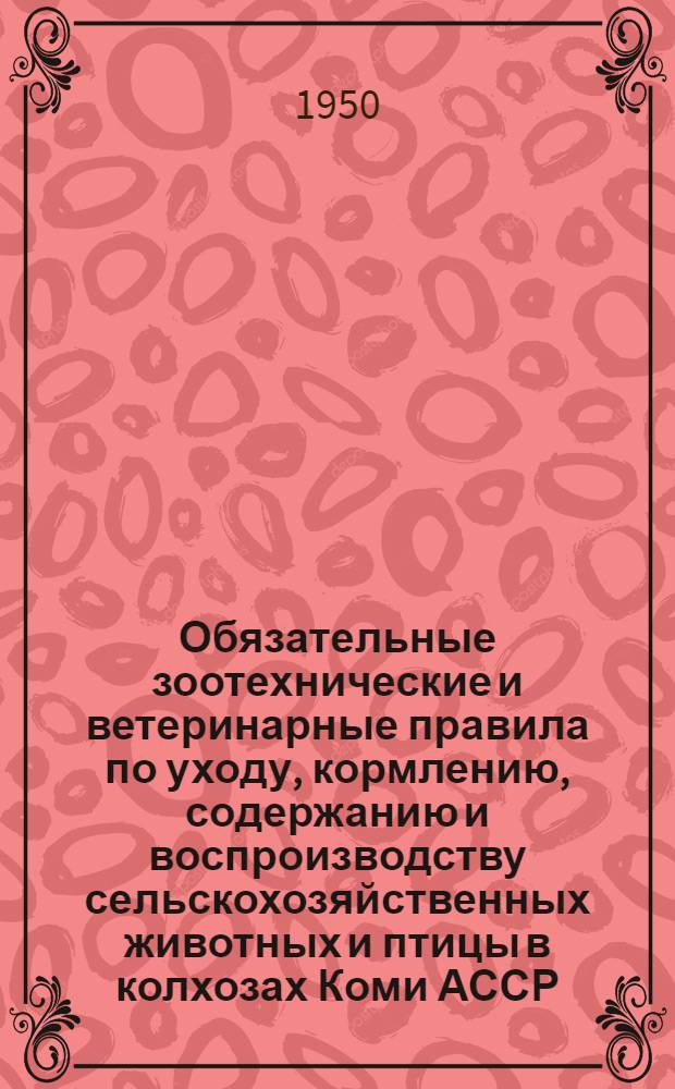 Обязательные зоотехнические и ветеринарные правила по уходу, кормлению, содержанию и воспроизводству сельскохозяйственных животных и птицы в колхозах Коми АССР