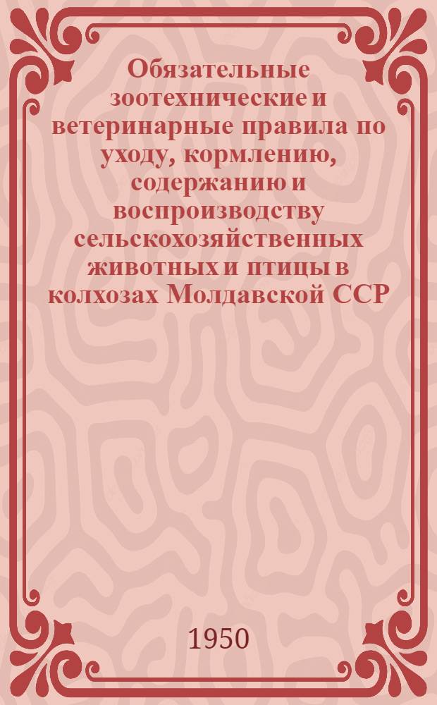 Обязательные зоотехнические и ветеринарные правила по уходу, кормлению, содержанию и воспроизводству сельскохозяйственных животных и птицы в колхозах Молдавской ССР