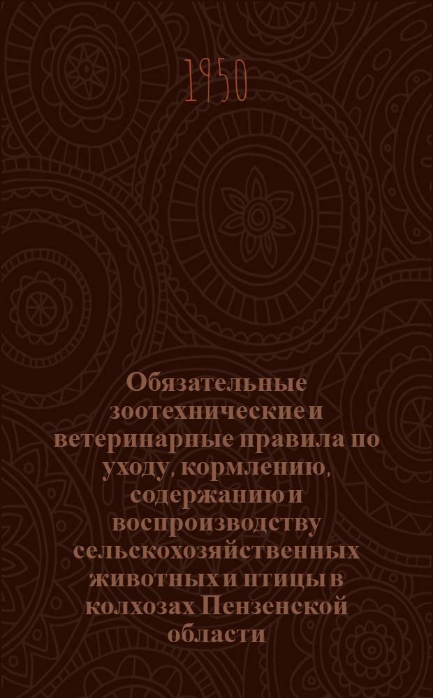 Обязательные зоотехнические и ветеринарные правила по уходу, кормлению, содержанию и воспроизводству сельскохозяйственных животных и птицы в колхозах Пензенской области