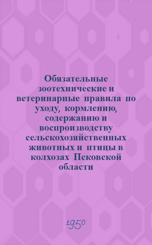Обязательные зоотехнические и ветеринарные правила по уходу, кормлению, содержанию и воспроизводству сельскохозяйственных животных и птицы в колхозах Псковской области