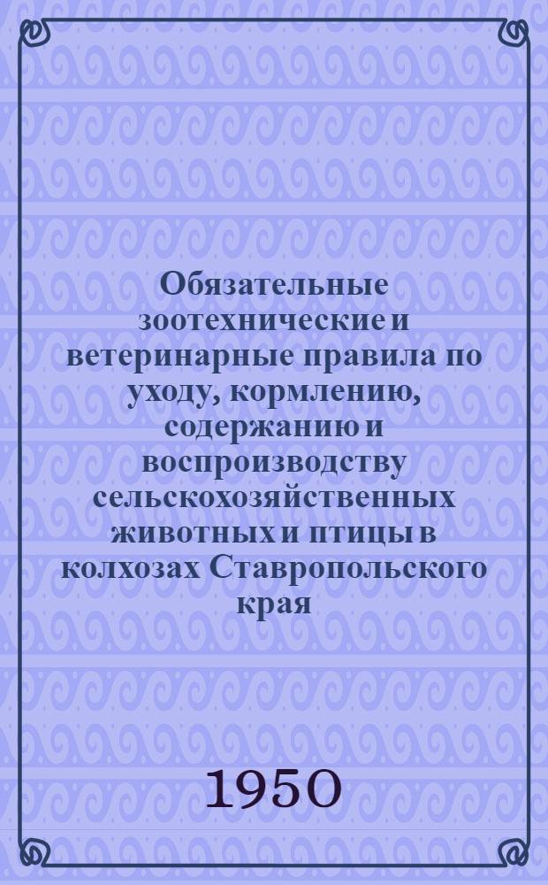 Обязательные зоотехнические и ветеринарные правила по уходу, кормлению, содержанию и воспроизводству сельскохозяйственных животных и птицы в колхозах Ставропольского края